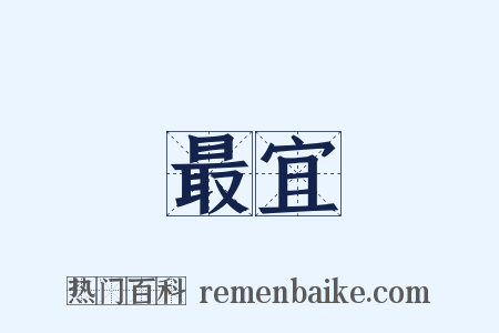 最宜是什么意思的图片